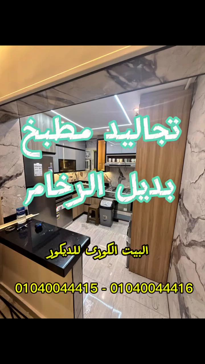 تجاليد حوائط مطبخ غاية فى الروعة🌹 عندنا فى #البيت_الكورى_للديكور ♥️خدمة تركيب بأعلى جودة وفنش والتزام بالمواعيد ♥️ خامات بأعلى جودة فى السوق وبالسعر المناسب ♥️ 
➖➖➖➖➖➖➖➖➖➖➖➖➖➖➖➖➖➖. 
#بديل_الخشب #ديكور  #بديل_الشيبورد  #بديل_الرخام


**إذا كنت صاحب هذا الإعلان وتريد حذفه لأي سبب، رجاءا أرسل رسالة إلى الدعم الفني**