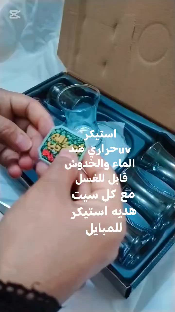 مستعدون لتجهيز المجالس الحسينيه والمواكب طلبات اليوم سيت استكان وماعون بنقشات حسينيه حسب الطلب الجميع


**إذا كنت صاحب هذا الإعلان وتريد حذفه لأي سبب، رجاءا أرسل رسالة إلى الدعم الفني**