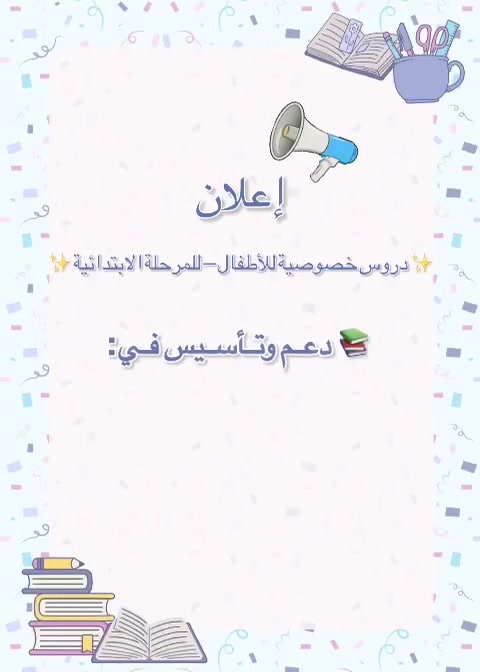 العنوان:- طي/معهد اوائل بغداد النموذجي مقابيل طرشي العناب *********** فرح السلامي
ويوجد لدينا ايضاً تدريس جميع المراحل من الروضه الى سادس الاعدادي ذات خبره تدريس 7 سنوات متتاليه وبااسعار مناسبه جداً وانطلقت دوره صيفيه وللدور الثاني سارعو بالحجز المقاعد محدوده😍😍🤍.
