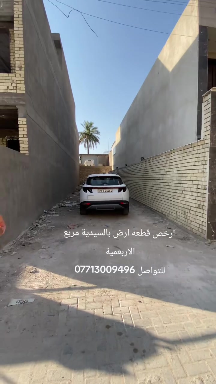 ارض للبيع في منطقة السيدية مربع الاربعمية قرب جسر الجادرية
  
مساحة : 110 متر واجهة : 4.40 متر  
المحتويات : قطعة ارض

السعر :  علق بـ رقم ( 1 ) ليصلك السعر
للأستفسار 
مراسلة الصفحة او الاتصال على الرقم ☎️ ***********☎️
او مراجعة مكتب الأصالة للوساطة العقارية 📍
في السيديه شارع العلوه مقابل مطعم سماش
#عقارات #اكسبلور #مساحة #بغداد #عقارات_بغداد #عقارات السيدية
