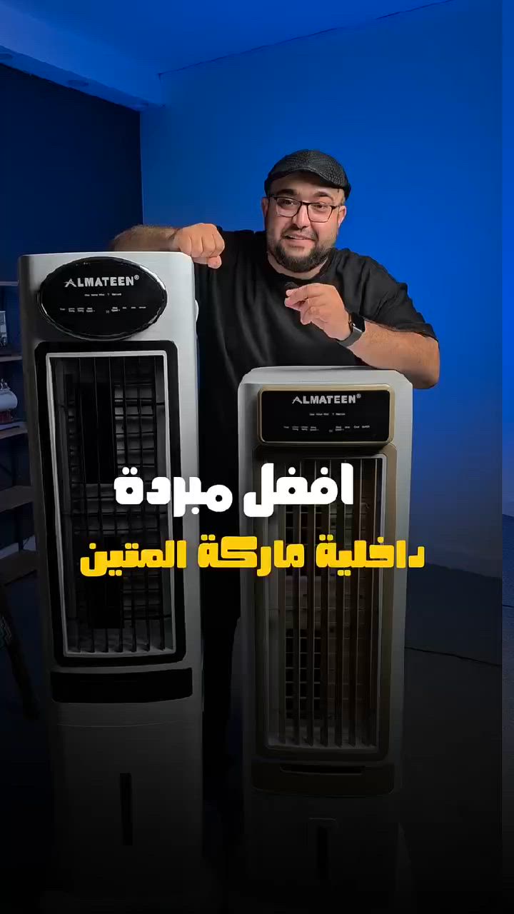 وصلت القوة ✨
مبردات بلاستك المتين
بالتصميم الحديث والأداء الأقوى 🔥❄️
💧 تعاني من الرطوبة داخل المنزل بسبب المبردات؟
المتين جابتلك الحل الذكي ✨
مبردات المتين الداخلية مصممة لتمنحك تبريد أقوى مع تقليل مشاكل الرطوبة، حتى تستمتع بأجواء منعشة وراحة أكبر طوال الصيف. ☀️❄️
متوفرة بـ 3 أحجام مختلفة لتناسب احتياجك، وبخيارين من الألوان الفخمة:
🖤 الأسود الأنيق
💛 الذهبي الراقي
تصميم عصري، أداء موثوق، ولمسة جمالية تكمّل ديكور منزلك.
متوفرة الآن بـ 3 أحجام مختلفة لتناسب كل المساحات:
✔️ تبريد فعّال
✔️ تصميم عصري أنيق
✔️ استهلاك اقتصادي
✔️ ضمان لمدة سنتان

الوكيل الحصري  لدى شركة المتين +شارب+ يورك  في النعمانية مجمع الوارث التجاري 
العنوان :واسط / قضاء النعمانية مقابل مركز شرطة النعمانية


**إذا كنت صاحب هذا الإعلان وتريد حذفه لأي سبب، رجاءا أرسل رسالة إلى الدعم الفني**
