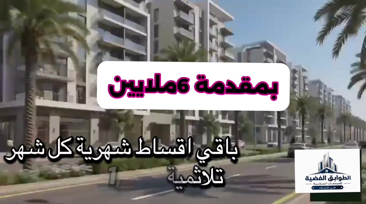 🏢 امتلك شقتك في كربلاء الجديدة – داون تاون

إذا كنت تبحث عن شقة للسكن أو الاستثمار، فهذه فرصة تستحق الاطلاع.

✅ الموقع: كربلاء الجديدة – داون تاون
✅ المساحة: 100 م²
✅ الطابو: ملك صرف
✅ السعر الكلي: 118مليون دينار
✅ المقدم: 6 ملايين دينار فقط

ابدأ أول خطوة نحو امتلاك شقتك بمقدم مناسب، وتواصل لمعرفة تفاصيل الأقساط وآلية الحجز.

📞 للاستفسار***********
