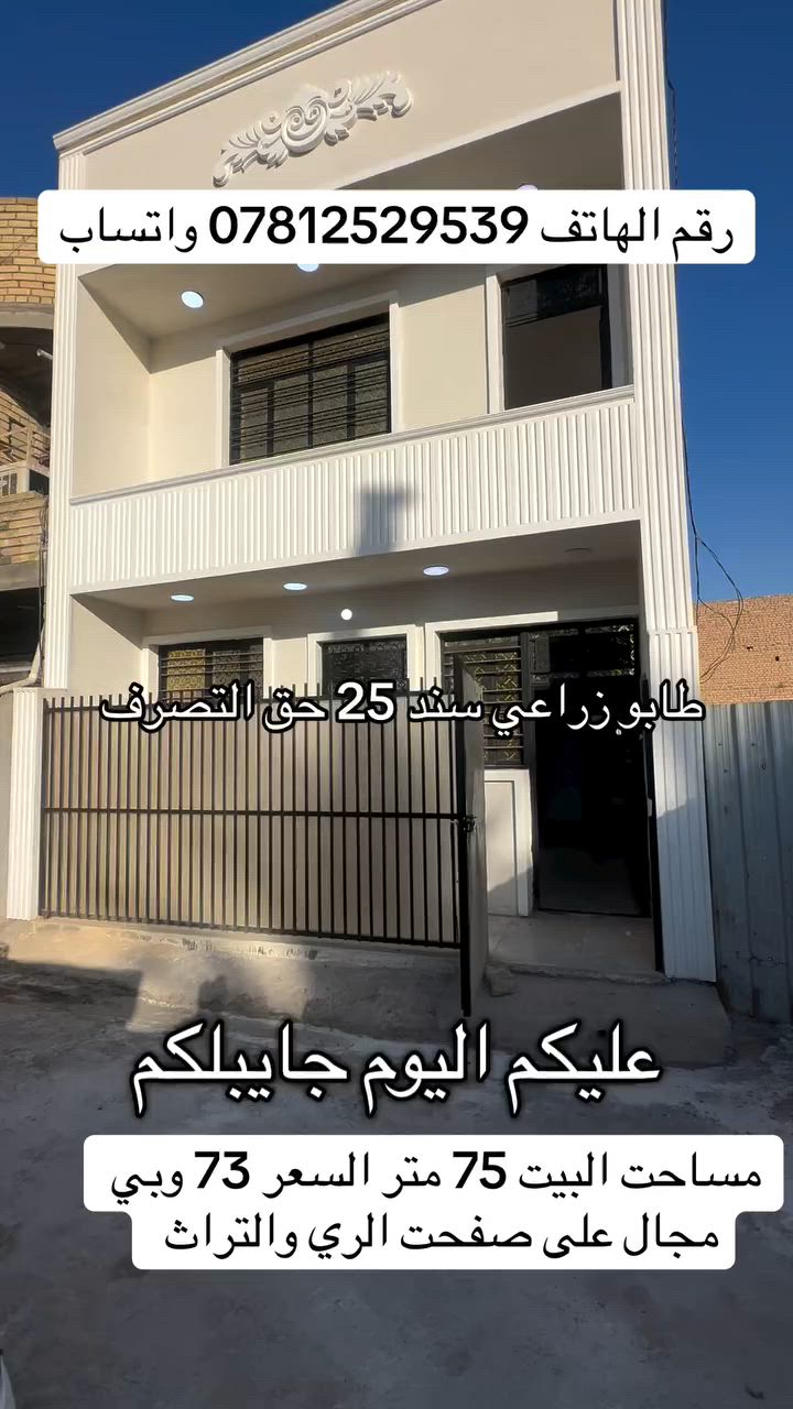 السلام وعليكم   طبعن اترخص من المسول المحترم 

دار للبيع في منطقة الدوانم نهايت شرطة الخامسه 

طابو زراعي سند 25  

 المساحة 75 متر     الطابق الرضي        

يحتوي على صالة ومطبخ  وغرفة نوم  خدمات صحية 

ومنور  الطابق الثاني يحتوي على غرفة نوم

صطحين 

السعر 73 وبي مجال بصيط   الاسفسار رقم الهاتف 

  *********** بي واتساب

ويوجد لدينا عروض جديدة
