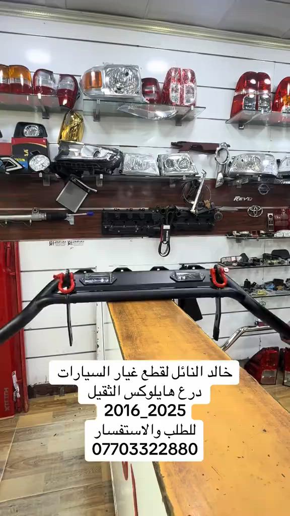 جميع قطع غيار بك اب متوفر القديم _ الحديث #هايلوكس #تويوتا #قطع_غيار #العراق #الشعب_الصيني_ماله_حل😂😂 


**إذا كنت صاحب هذا الإعلان وتريد حذفه لأي سبب، رجاءا أرسل رسالة إلى الدعم الفني**