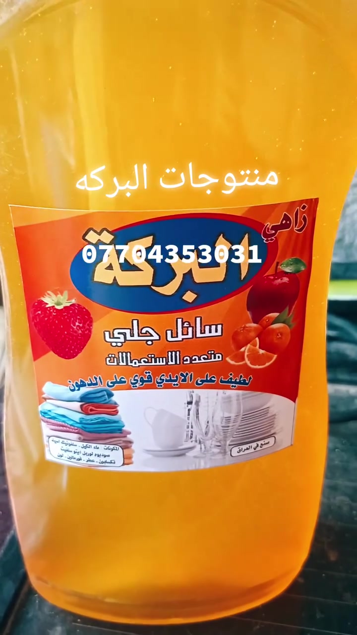 الهم صلي على محمد واله محمد منتوج البركه درجه اولى شرط الفحص دبه ثنين لتر جمله الف ورب اهل لاسواقات اهل المولات درجه اولى الله يشهدلتواصل ***********
