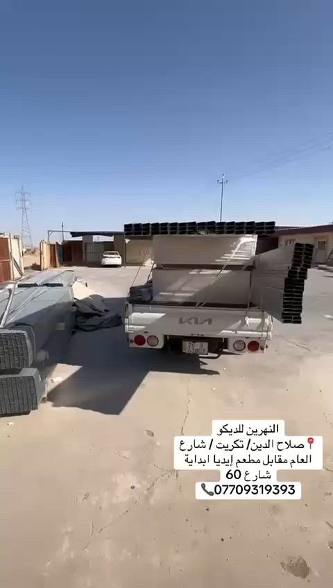 النهرين الديكور عروض خاصة تخفيض الاسعار
جملة - مفرد تجهيز جميع المكاتب والمقاولين والخلفات لكافة مناطق صلاح الدين
📍صلاح الدين /تكريت / شارع
العام مقابل مطعم إيديا /بداية
شارع 60 خلف محطة الرمال الذهبية
📞/***********
