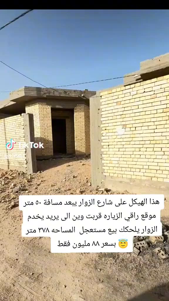 بيت مساحه ٣٧٨ متر زراعي قيد البناء تقريباً كامل ساكفينه واصلين
للبيتونه والسطح وتوقفنه والبناء طابوك
درجه اولى وبناء كلش نظيف شغل مهندس
صحيات داخليه وخارجيه
يحتوي على غرف نوم ٢ استقبال وصاله ومطبخ وموزع الطابق الثاني بيتونه وغرفه جبيره ومنطقه هادئة ومرتبه ومدرسه
ابتدائية نفس الفرع وسوبر ماركت ومحلات وخدمات كهرباء وماي ٣٠٠ مساحه بناء مشغوله والباقي يصلح حديقه او حسينيه المكان/عمود ١٧٣ طريق ياحسين قرب فرقه الامام علي القتاليه يبعد عن الشارع العام
٥٠ متر الفرع الثاني
السعر ٨٨ مليون وبي مجال
.


**إذا كنت صاحب هذا الإعلان وتريد حذفه لأي سبب، رجاءا أرسل رسالة إلى الدعم الفني**