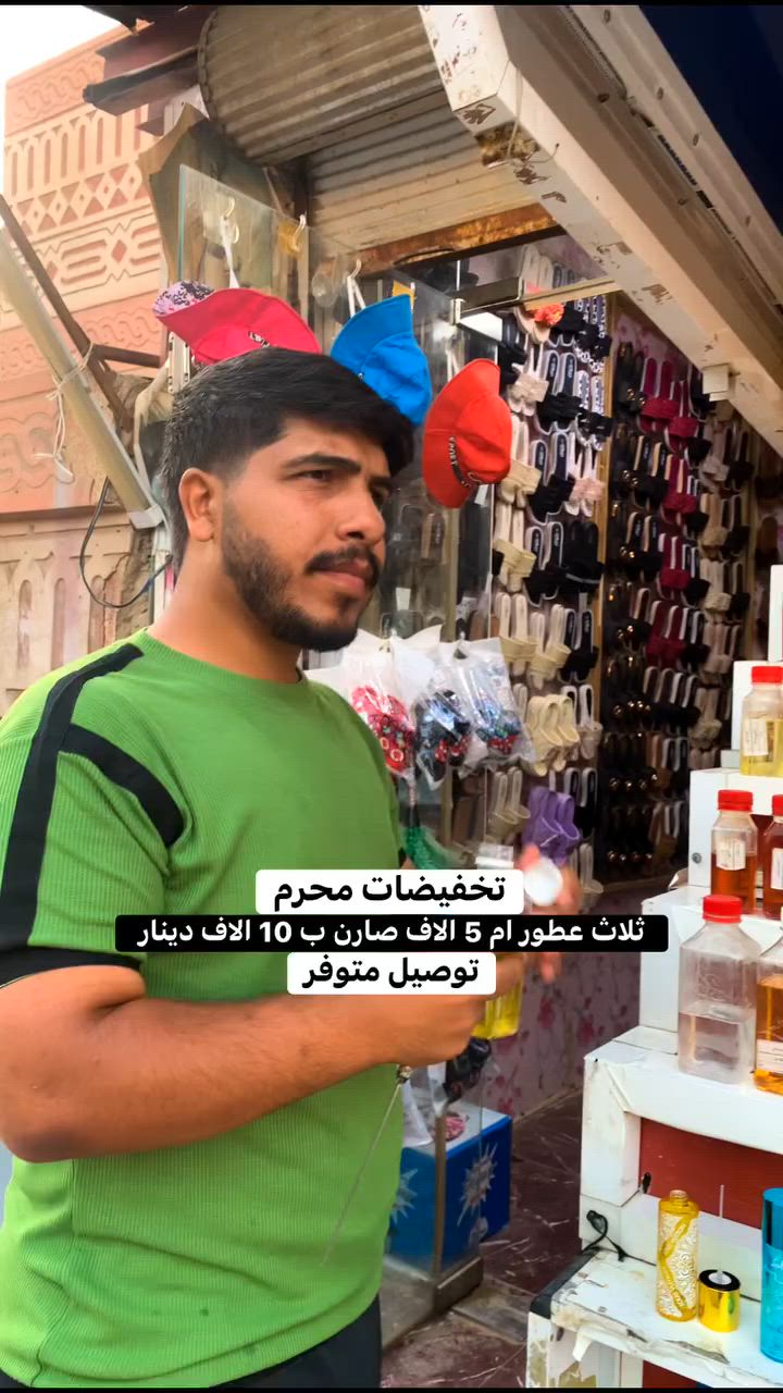 تخفيضات محرم  
 #عطور #محرم #العراق #اكسبلور


**إذا كنت صاحب هذا الإعلان وتريد حذفه لأي سبب، رجاءا أرسل رسالة إلى الدعم الفني**