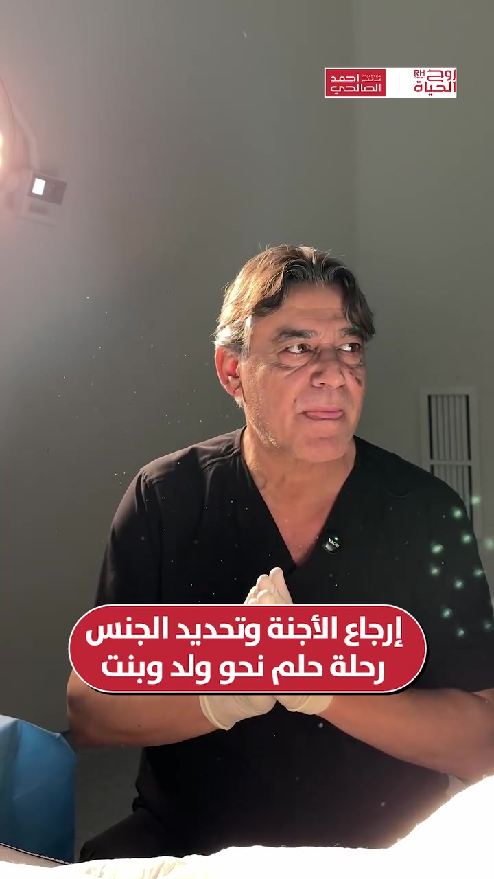سنتين زواج.. واليوم بدأت خطوة جديدة لتحقيق حلمهم بتحديد جنس الجنين! 💙🩷

شاركنا اليوم عائلة جميلة بلحظة جداً مهمة، وهي عملية "إرجاع الأجنة"
بعد سنتين من الزواج، اختاروا يخططون لعائلتهم ويستخدمون تقنية (تحديد جنس الجنين) المتوفرة عندنا.....
في مراكز "روح الحياة"، الإجراء بسيط، آمن، ومدروس خطوة بخطوة حتى نضمن لكم أعلى نسب النجاح بفضل الله وتطور مختبراتنا. فرحتكم واختياركم بأمان معنا✨🧬

صحتكِ ونجاح حملكِ هما نجاحنا مع مركز روح الحياة، لا يوجد مستحيل 
━━━━━━━━━━━━━━━
 للتواصل وحجز المواعيد:
  اربيل : *********** /***********
 بغداد: *********** | ***********
 موصل : ***********
 الانبار : ***********

العناوين:
 بغداد: العطيفية - مقابل المحكمة الاتحادية
 أربيل: شارع 30 م - قرب القنصلية الإيرانية
 الموصل: حي المصارف - قرب جامع الشهيد مازن
 الأنبار: الرمادي - الشارع العام - بداية شارع ميسلون - مجمع برج المسك
━━━━━━━━━━━━━━━ 
 لمشاهدة قصص النجاح وأحدث فيديوهاتنا، تابعونا عبر الرابط التالي: 
 https://roohalhayat.com/links

