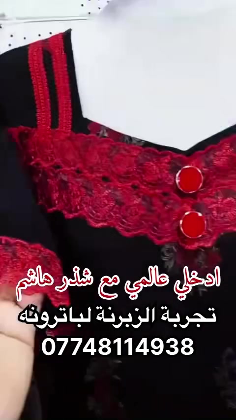 لا تضيعين بكثرة الفصالات وقلة الخبرة.. اختصري وقتج واعتمدي الباترون بشغلج!
المعادلة بسيطة: علينا الفصال والقياس المضبوط٩٩٪؜، وعليج الخياطة.
كل اللي مطلوب منج تدزين صورة الفصالات اللي ترديه ويا قياساتج، وإذا عندج قياس معين تعتمديه أو تلبسين بين قياسين، أحنا نضبطها إلج.
ملاحظات الحجز:
 السعر: يُحسب على "الموديل الواحد" (باترون مفرد)، مو بالعدد (يعني لا يوجد عرض عشر باترونات بعشرة).
 العربون: ما يتثبت أي حجز بدون عربون، والعربون هو نصف قيمة الطلب.
 طرق الدفع: نستقبل العربون رصيد "آسياسيل" أو "سوبر كي".
 ملاحظة: العربون غير مسترجع نهائياً، سواء ألغيتي الطلب قبل التنفيذ أو بعده.
 فحص الطلب: جيكي طلبج زين بوجود المندوب، لأن بمجرد ما يروح المندوب ما نتحمل مسؤولية أي نقص ولا نعوض.
 مدة التجهيز: بسبب اللود والضغط هالأيام، مدة التجهيز تأخذ 15 يوماً.
بانتظار طلباتكم!
الواتساب:***********
استثمري وقتج وخلي شغلج اسرع #باترون

صفحتي 👆🏻بسم الباترونست شذر هاشم تابعوه بحال اي عطل اوخلل اوعطل  يصب صفحة كدرون تتابعوني وتتواصلون وياي بسهولة
