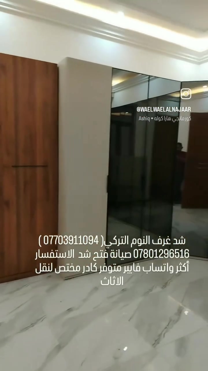 #فتح🔧 #شد 🛠#صيانه ⚒ماعليك الحل #يمنه كل ماعليك اتصل على رقم ☎️ *********** 🔨 نجار فتح وشد و(صيانه) غرف نوم تركي🇹🇷 عراقي 🇮🇶ماليزي 🇱🇷ايطالي🇮🇹 مصري🇪🇬وصيانه 🧰🛠🔩🔧تبديل سجج كنتور  🔧 جروخ باب 🛠 سلايت ................................... يوجد  عمال  ...... نقل  🚛  مكان ...... بغداد  ...☎️ متوفر واتساب *********** #جملة_مفرد #بغداد #الشعبه #بغداد_بصرة_موصل_الكويت_الخليج_دبي_الامارات_السعودية_العراق_حلوات_لبنان_سوريا_فلسطين #الشعب_الصيني_ماله_حل
