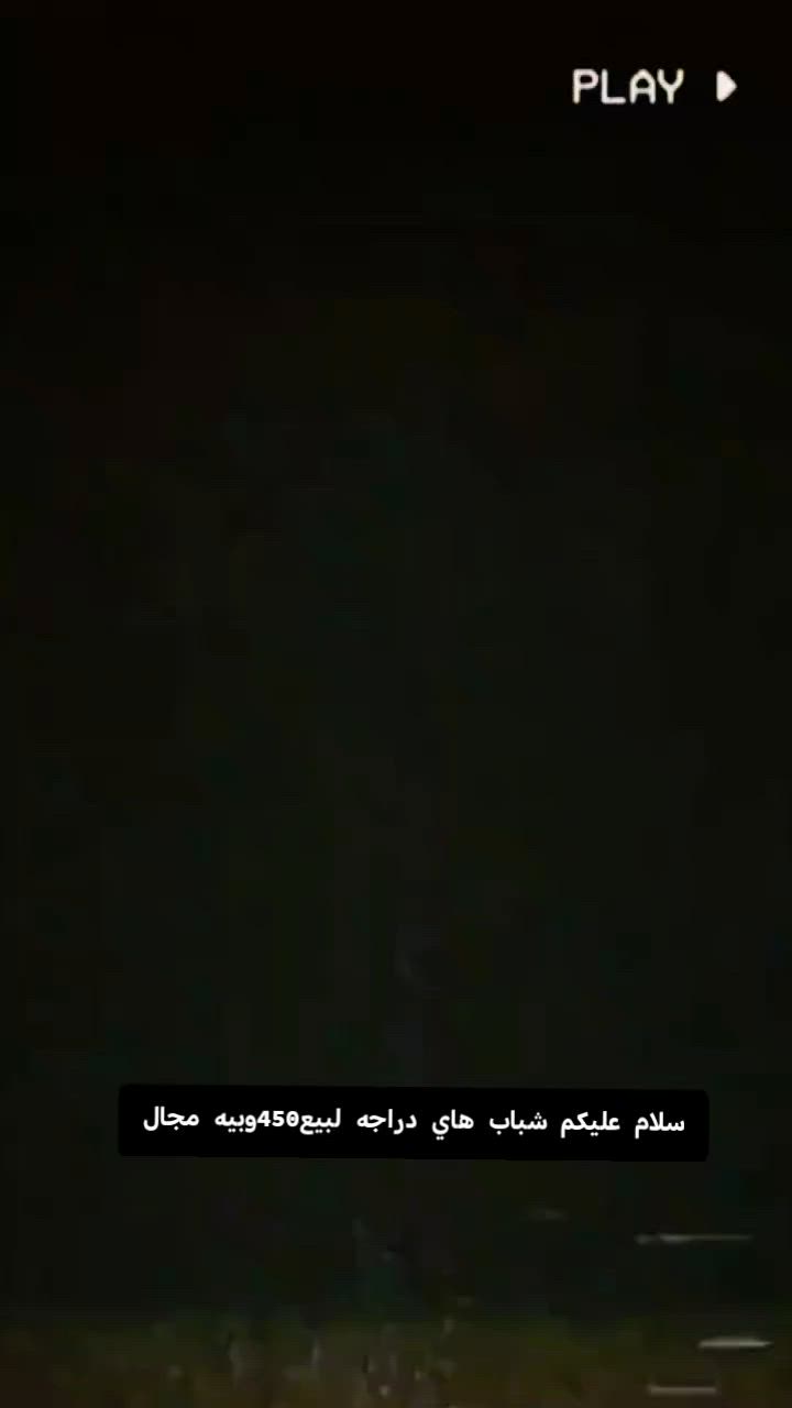 سلام عليكم شباب هاي دراجه لبيع450وبيه مجال ***********
