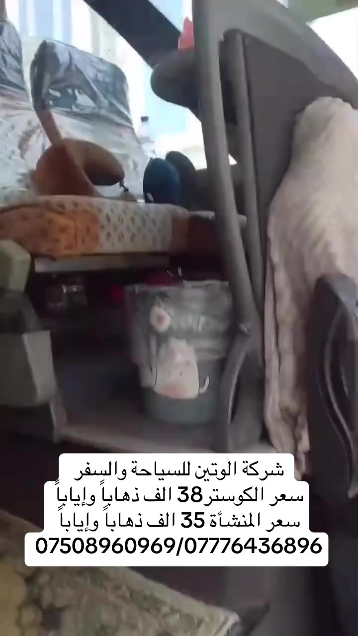 شركة الوتين للسياحة والسفر 
سعر الكوستر38 الف ذهاباً وإياباً
سعر المنشأة 35 الف ذهاباً وإياباً 
***********/***********

 #تلعفر
