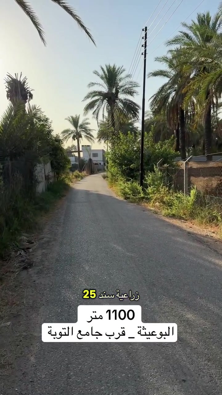 1100 متر سكنية في #البوعيثه قرب جامع التوبة
***********_***********_***********
