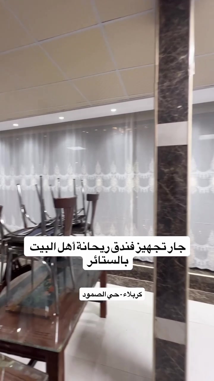 جار تجهيز وتنصيب ستائر فندق ريحانة أهل البيت

#ستائر_السلام كان خيارهم الأفضل 

كل ماتحتاجونه من #ستائر ومحتوياتها تجدونها لدينا

🔹 يوجد كادر لأخذ القياسات وتنصيب #الستائر

• العنوان 🏠
🔻 كربلاء المقدسة / الشارع الفاصل بين حي السلام وحي الصمود مقابل محطة وقود الغاضرية 🌍

بأدارة ماهر الشمري وأولادة
***********
***********
***********⁩⁩

#بردات كربلاء

