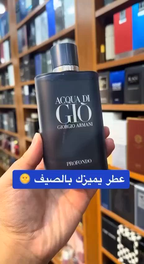 العطر الرجالي الاكثر طلبا 
عطر أكوا دي جيو بروفومو من جورجيو أرماني Acqua di Gio Profumo Giorgio Armani

عطر أكوا دي جيو بروفومو Acqua di Gio Profumo هو أحدث عطور دار جورجيو أرماني Giorgio Armani للرجال صدر مطلع هذا العام 2015 كأحد عطور الأروماتيك أكواتيك في قنينة سوداء اللون مع مكونات أكثر عبقا من الإصدارين السابقين (أكوا دي جيو ، و أكو دي جيو إيسنزا)
لحجز واستفسار واتساب ***********
