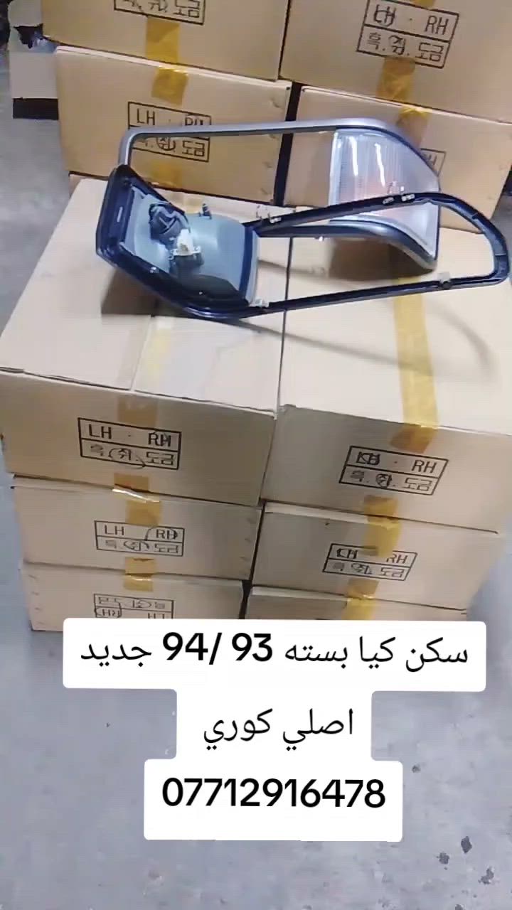 سكن كيا بستا 94/93 جديد اصلي كوري 
محل حسين الدبي 
***********
يوجد خدمه توصيل 
جميع محافظات العراق
