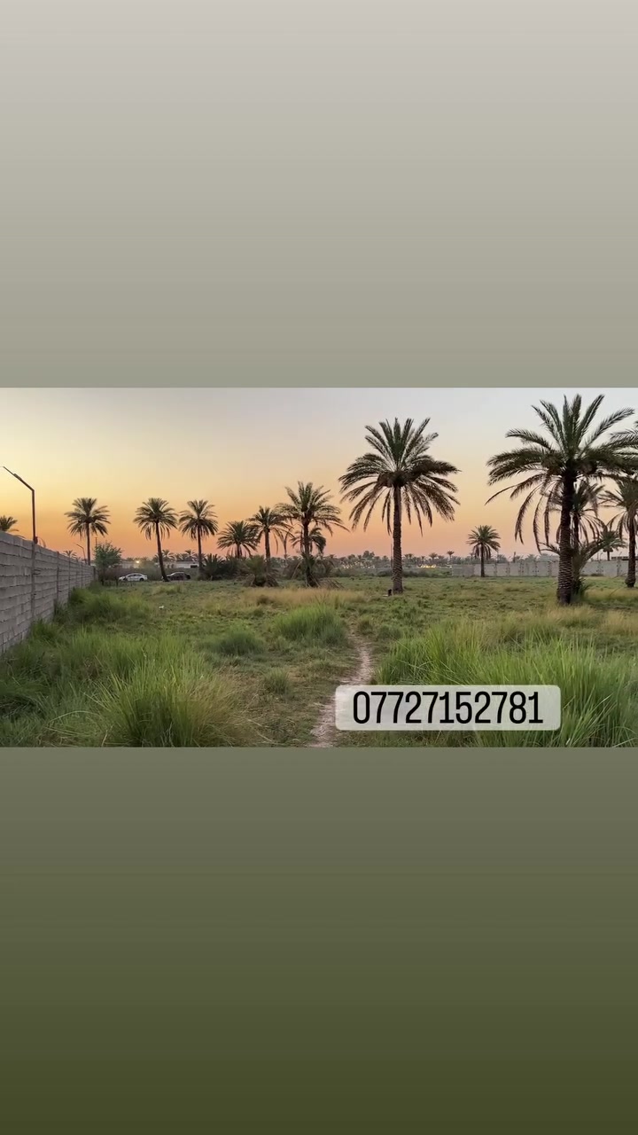 دونم واحد ملك صرف للبيع 
     العنوان بغدادالمدائن  الجعاره شارع سيد علي 
***********
#بغداد #عقارات_بغداد_المدائن
