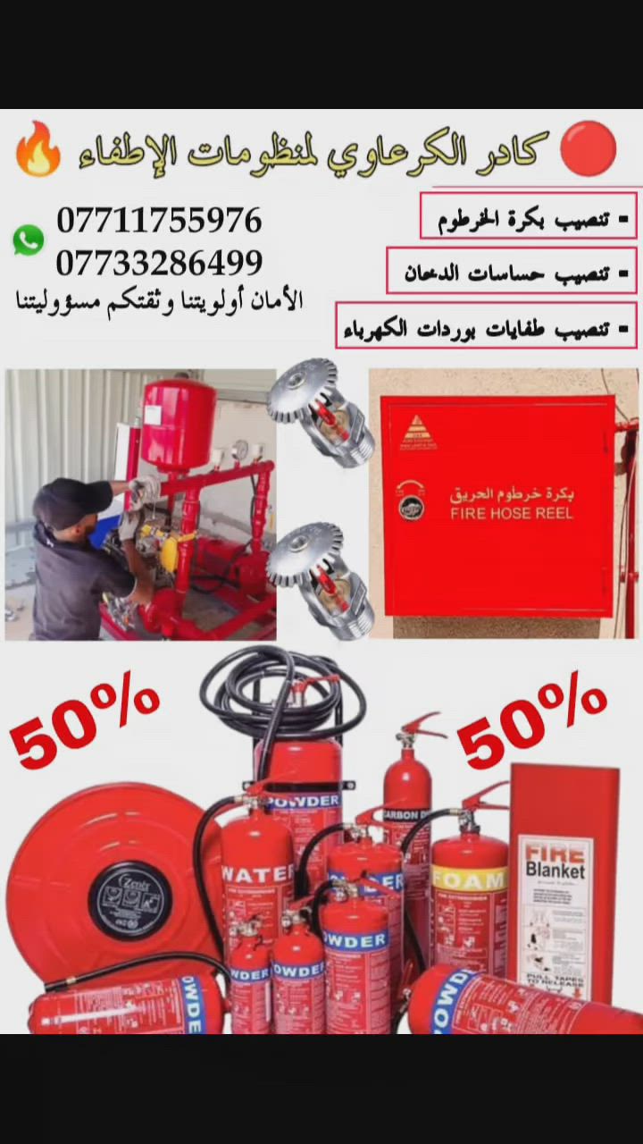 كادر الكرعاوي تجهيز ونصب كافة منظومات الدفاع المدني أسعار تنافسية وعمل درجة ممتازه  بيش يشتغلولك أني نص السعر تصل وتدلل بغداد وجميع المحافظة الغاليه ***********

