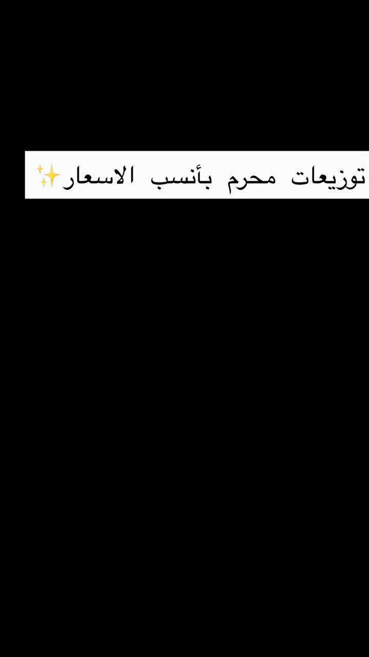 توزيعات محرم بأنسب الاسعار

#توزيعات #محرم #اكسبلور_فولو #متابعين #تفاعل


**إذا كنت صاحب هذا الإعلان وتريد حذفه لأي سبب، رجاءا أرسل رسالة إلى الدعم الفني**
