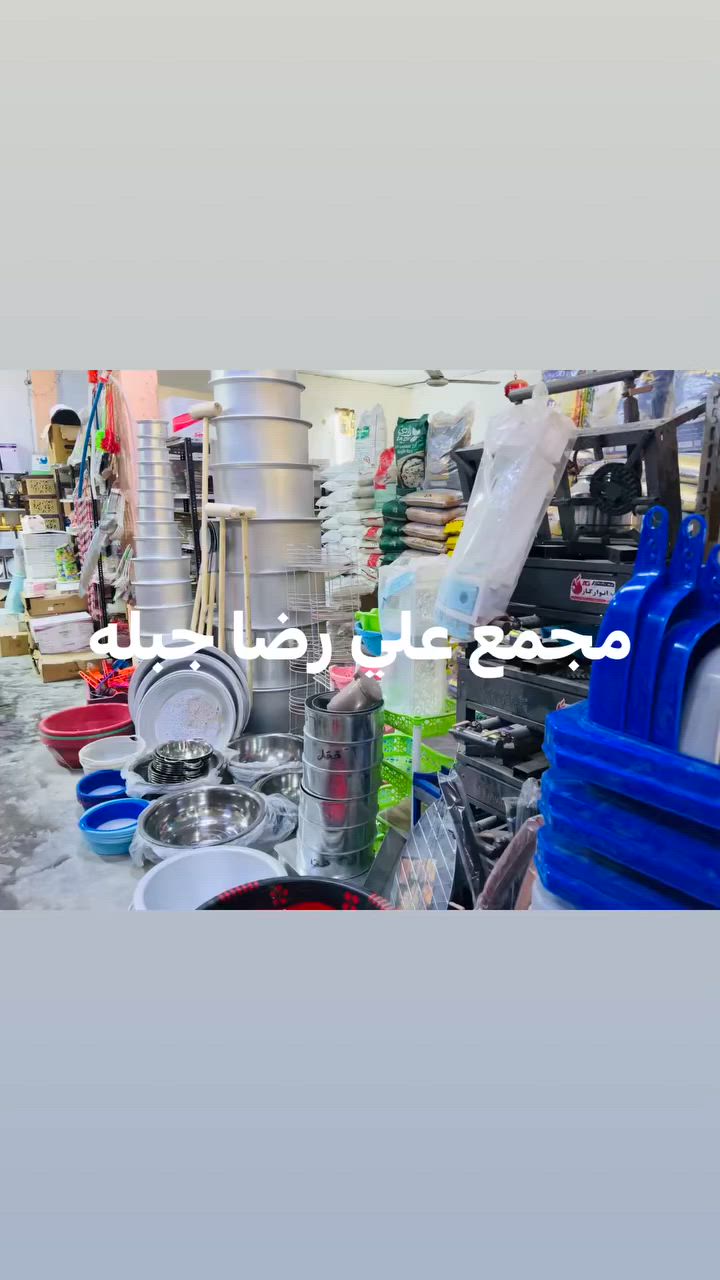 اللهم صل على محمد وال محمد
😍😍كل البضاعه عليهن عرض خاص 😍😍
 🥰 لبضاعه الجديدة 😍
😍ارخص السوك كله😍
🥰🥰 عرض خاص جدا 🥰🥰
وصول بضاعه جديده واسعار مناسبه جدا باذن الله
مسواك اليوم 😍 
مواد منزليه 🪣🪮🛎️🪟🎈
💚😍💚😍💚😍💚
وبسعار مناسبه جدا
توصيل داخل جبله متوفر
عنوانه جبله حي الرساله مجاور مدرسه اريحى وكاله البسسي احنه مقابيلهه 
***********
