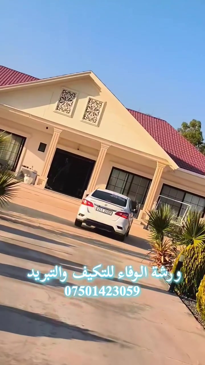 الوفاء للتكيف والتبريد..🛠️... ***********
لخدمات التبريد AC /فرع اربيل
خدمتنا تتضمن صيانة عامة لكافة الاعطال و جميع الماركات
تنظيف السبالت موقعيا ( بماطور غسل ) بدون فتح
شحن غاز  ( بالوزن ) غاز فرنسي 
معالجة التسريب  ليك 
فك وتركيب 
صيانة عامة للسبالت ولغسالات ولتلاجات 
🛠️و اكيد مع الضمان لموسم كامل 
للتواصل واتساب :
***********
