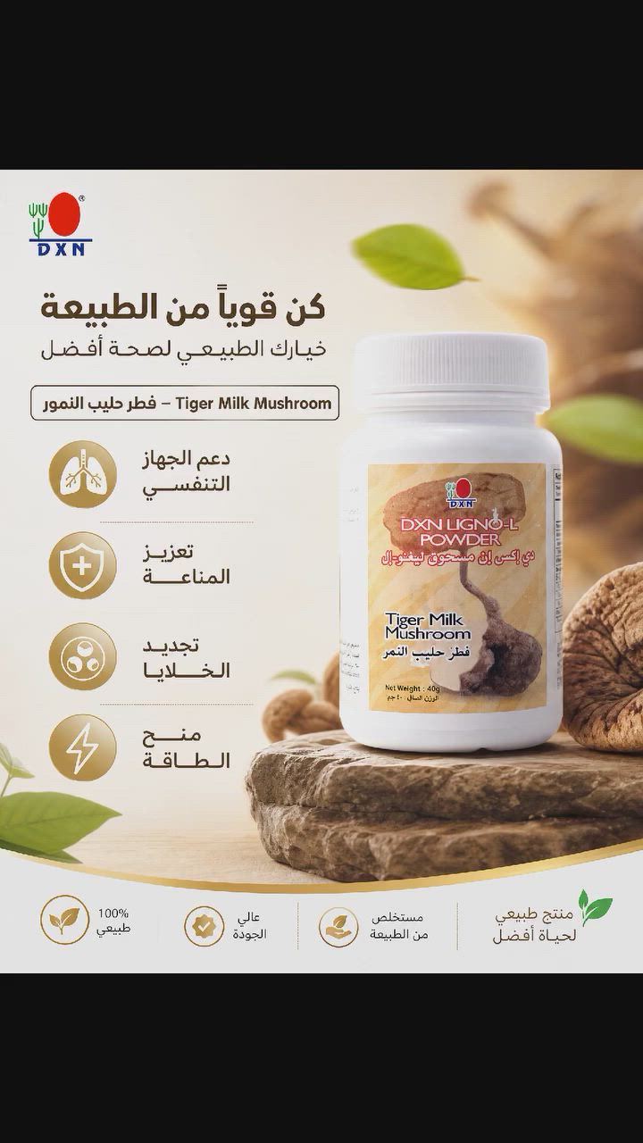 يُعد شراب أو مكمل "فطر حليب النمور" (Tiger Milk Mushroom) من DXN من أبرز المكملات الطبيعية لدعم الصحة، ويتميز بفوائده التالية:دعم الجهاز التنفسي: يساعد بفعالية في تهدئة السعال، تخفيف التهابات الحلق، وتقليل أعراض الربو والتهاب الجيوب الأنفية.تعزيز المناعة: غني بمضادات الأكسدة التي تقوي دفاعات الجسم ضد الفيروسات والبكتيريا.تجديد الخلايا: يساعد في تغذية الرئتين والممرات الهوائية، وترميم الأغشية المخاطية الملتهبة.منح الطاقة: يساهم في تقليل الإجهاد التأكسدي ويمد الجسم بالحيوية.إذا كنت ترغب في التعرف على طريقة استخدامه الصحيحة، أو الجرعات المناسبة، أو الاستفسار عن منتجات أخرى من DXN، أخبرني لأوفر لك التفاصيل الدقيقة التي تحتاجها. #منتجات_صحيه #منتجات_غذائيه #مكملات_غذائيه


**إذا كنت صاحب هذا الإعلان وتريد حذفه لأي سبب، رجاءا أرسل رسالة إلى الدعم الفني**