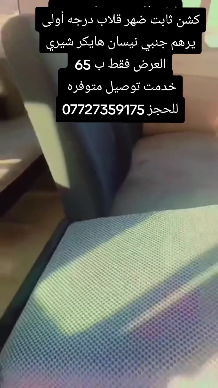كشن ثابت ضهر قلاب درجه أولى يرهم جنبي نيسان هايكر شيري 
العرض فقط ب 65 لفترة محدودة 
خدمة توصيل متوفره لجميع محافضات العراق 
للحجز خاص او واتساب ***********
