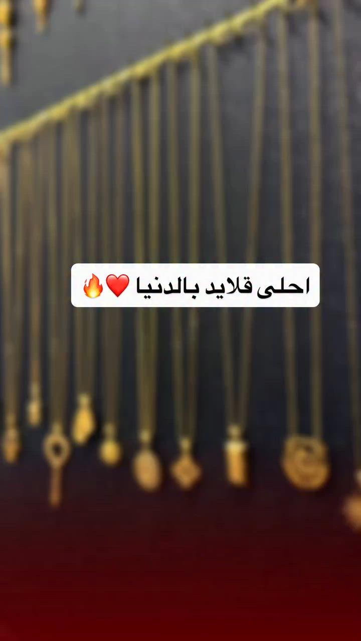 ⁨ ⁨ شنو رايكم بهالجمال .. كتبولنا بالتعليقات❤️🥹

#سوارات_ذهب #سوارات_فرفشة #ذهب_عيار21 #ذهب_ناعم #مجوهرات_نسائية⁩⁩⁩⁩⁩⁩⁩⁩⁩⁩⁩⁩⁩⁩⁩⁩⁩⁩⁩⁩⁩⁩⁩⁩⁩⁩⁩⁩⁩⁩⁩⁩⁩⁩⁩⁩⁩⁩⁩⁩⁩⁩⁩⁩⁩⁩⁩⁩⁩⁩⁩⁩⁩⁩⁩⁩⁩⁩⁩⁩⁩⁩⁩⁩⁩⁩⁩


**إذا كنت صاحب هذا الإعلان وتريد حذفه لأي سبب، رجاءا أرسل رسالة إلى الدعم الفني**