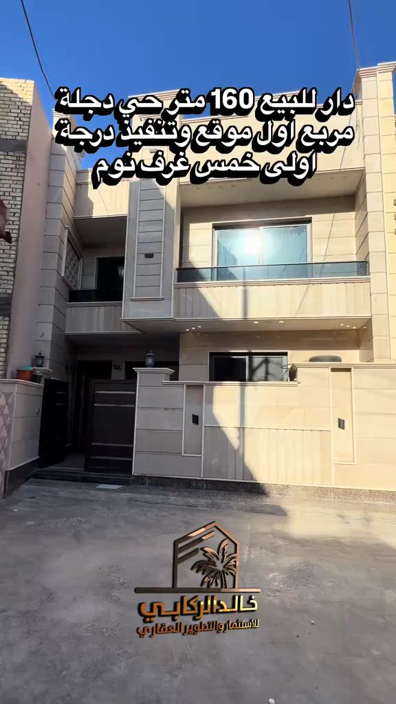 🏡دار للبيع 160 متر خمس غرف نوم واجهة 8 م موقع مميز جدا حي دجلة مربع اول   استثمارك اليوم هوه امانك لمستقبل افضل مع خالد الركابي    اتصل او راسل البيج لتفاصيل اكثر شاهد الفيديو لبقية التفاصيل 📍 الموقع: الدورة : الدورة حي دجلة مربع اول ⚡ نجمع البايع بالمشتري… وخدمتكم أمانة عدنا 📞 للاستفسار والحجز: *********** *********** *********** 📌 مقر الشركة: الدورة – مدخل حي دجلة #البعيثه #جادريه #الشعب_الصيني_ماله_حل😂😂 #الدوره_ابو_طياره_المعلمين_شارع60 #المنصور 
