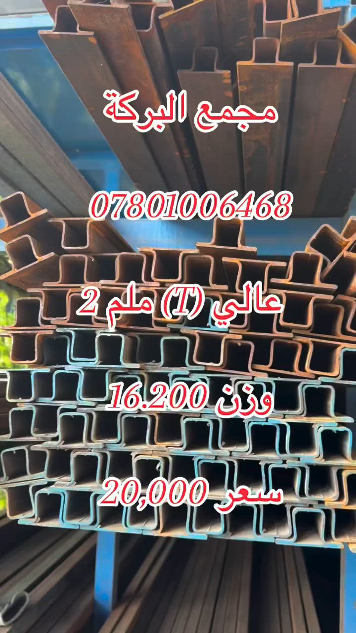 ((مجمع البركة))

🔴لتجارة الحديد & والانشائية العدد اليدوية

✅العنوان : النجف الاشرف / حي الحرفين/ البلوك الاول 

للاتصال / الحديد 👈🏻 ***********

الانشائية 👈🏻***********
