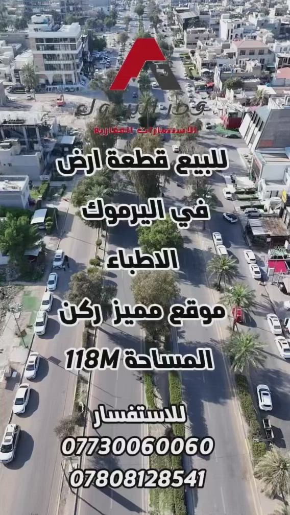 اعلان📣📣📣
عقار  للبيع بموقع مميز ركن 
 
📍في اليرموك الاطباء 612 

⭕️المساحه:118M

☎️للاستفسار :
***********
***********

#شركه #قصر #اليرموك للاستثمار العقاري 
موقع الشركة 
📍اليرموك-شارع جامع الشواف قرب زين الفهد
🏡 استثمر اليوم.. لتبني مستقبل الغد! امتلك أرضك في أفضل المواقع  #الشعب_العراقي #اليرموك #الاربعشوارع #اليرموك_أربع_شوارع_تقاطع_النادي_الترفيهي #الشعب #عقارات #إليرموك #الشعبالصيني #الشعب_الصيني_ماله_حل😂😂🙋🏻‍♂️ #إليرموك #اليرموك_أربع_شوارع_تقاطع_النادي_الترفيهي #قصر #قصر #قصر #اليرموك_أربع_شوارع_تقاطع_النادي_الترفيهي #إليرموك #الشعب_الصيني_ماله_حل😂😂🙋🏻‍♂️ #الشعبالصيني #اليرموك_اربع_شوارع❤️✋ #الشعب_الصيني_ماله_حل😂😂🙋🏻‍♂️💜 #اليرموك_أربع_شوارع_ #الشعبالصيني #عقارات #الشعب_العراقي #الشعب #الشعب_الصيني_ماله_حل😂😂🙋🏻‍♂️ #الشعب_الصيني_ماله_حل😂😂🙋🏻‍♂️ #الشعب #الاربعشوارع #اليرموك_أربع_شوارع_تقاطع_النادي_الترفيهي
