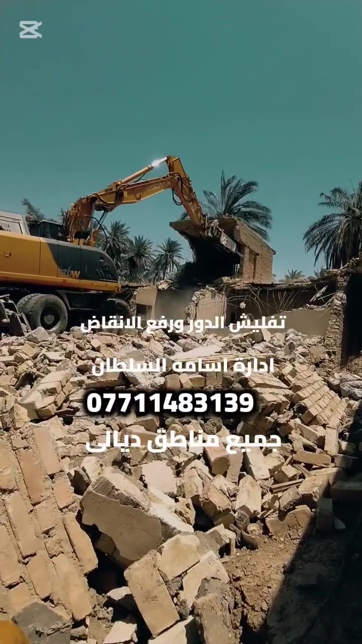تفليش الدور ورفع الانقاض باليات حديثه ادارة اسامة السلطان 
***********
