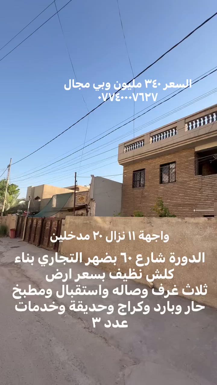 اذا ما عجبك العرض🏡 
اخذلك فره بالصفحة وشوف الي يفيدك🌀  
لا تحتار ببيعت بيتك مع  
مكتب احمد للعقار 
انطيني صور بيتك وتفاصيله ورقمك ومكانك وبخدمتك♦️ 

اذا جنت جاهز للشراء تفضل للمكتب ونوديك علي واذا ما عجبك نوديك على غيره 

عنوان المكتب:بغداد الدوره-الميكانيك-شارع الفورتات قرب مزاد ابو عمر 
مكتب احمد للعقار
