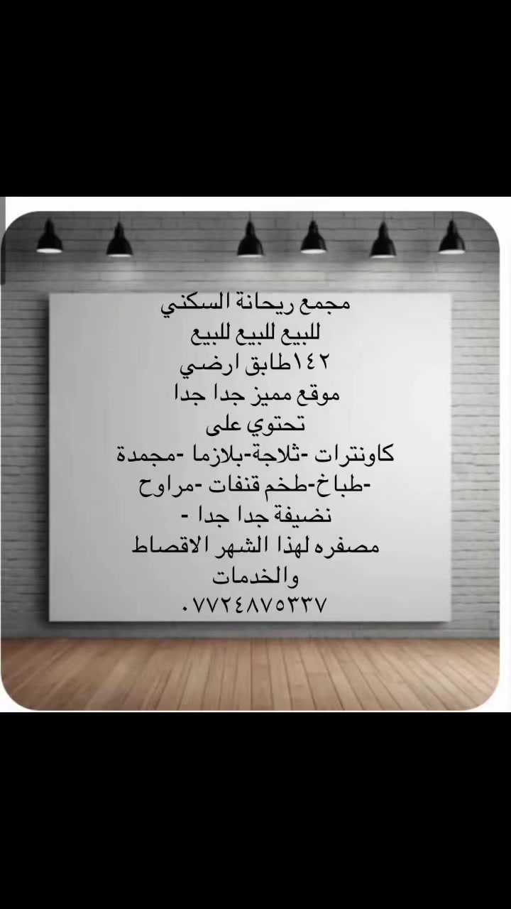 السلام عليكم
مجمع ريحانة السكني 
المساحة ١٤٢متر 
الطابق /ارضي للبيع 
تحتوي الشقة على 
٤سبالت 
كاونترات 
طباخ
ثلاجة
مجمدة
تخم قنفات 
بلازما ٥٥
موقع مميز جدا جدا 
مصفره اقصاط وخدمات
***********
