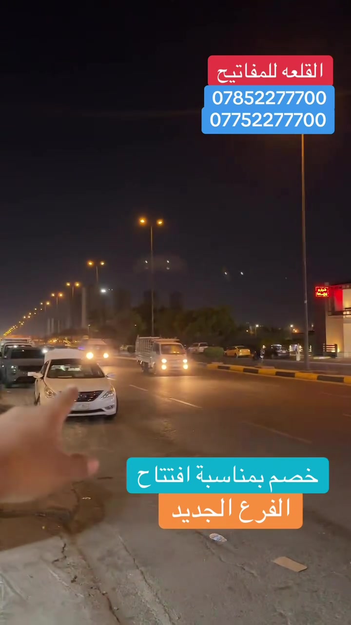 القلعة للمفاتيح🔑
فتح السيارات المقفولة 
برمجة بصمات وريمونت لجميع انواع السيارات
برمجة سكيورتي لكافة انواع السيارات 
تصليح كافة انواع جوزات السيارات
العنوان :بغداد شارع الربيع مقابيل مستشفى الشرق الاوسط الاهلي 
للاستفسار الاتصال :
***********
***********
#الشعب_الصيني_ماله_حل😂😂 #العراق_السعودية_قطر_الامارات_الكويت_البحرين_اليمن_الخليج_سوريا_مصر_لبنان_الجزائر_تونس_المغرب_قطر_دبي #سيارات #ترند #بغداد

