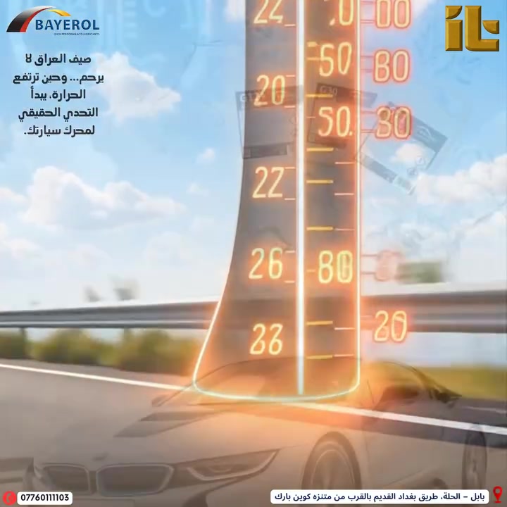 في حرارة الصيف القاسية🔥... لا تترك محرك سيارتك يواجهها وحده.

توفر مجموعة سوائل تبريد BAYEROL حلولًا متطورة لحماية أنظمة التبريد في مختلف أنواع المركبات، بتركيبات ألمانية عالية الجودة تمنح المحرك تبريدًا فعالًا، وتحميه من التآكل والصدأ، وتحافظ على استقرار أدائه حتى في أقسى درجات الحرارة.

سواء كنت تحتاج G11 أو G12+ أو G30، 
ستجد لدى إسناد التقنية سائل التبريد المناسب الذي يلبي متطلبات سيارتك وفق المواصفات العالمية واعتمادات كبرى شركات صناعة السيارات.

✅ تبريد عالي الكفاءة.
✅ حماية طويلة الأمد لنظام التبريد.
✅ مقاومة للتآكل والترسبات.
✅ جودة ألمانية موثوقة.
BAYEROL... 
لأن المحرك القوي يبدأ بتبريدٍ موثوق.

📍 متوفر الآن لدى إسناد التقنية.

للتواصل والطلب راسلنا عبر الصفحة أو عبر  الواتساب.

***********

📍 بابل – الحلة، طريق بغداد القديم بالقرب من متنزه كوين بارك

#BAYEROL #Coolant #G11 #G12Plus #G30 #GermanQuality #EngineProtection #Radiator #IsnadTech #إسناد_التقنية #سائل_تبريد #العراق
