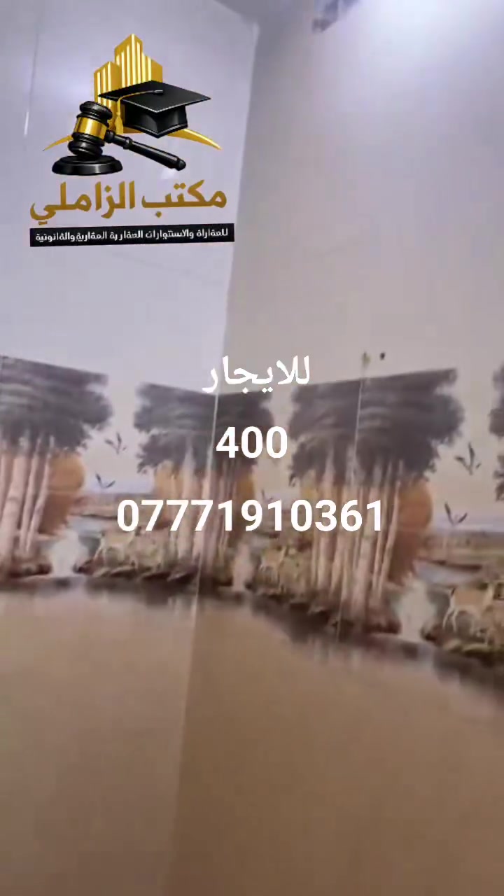 🏡 للإيجار – فرصة مميزة للعوائل الراقية
📍 الموقع: بغداد – الشعب، حي الرابيع، مجاور شارع أحمد الوائلي.

✨ مواصفات الدار: ▪️ المساحة: 50 متر ▪️ بيت جديد ونظيف وجاهز للسكن ▪️ مناسب للعائلة الهادئة والمرتبة ▪️ موقع ممتاز قريب من الشارع الرئيسي وجميع الخدمات.

💰 بدل الإيجار: 400 ألف دينار فقط

📞 للاستفسار والحجز: مكتب الزاملي للاستثمار العقاري والقانوني

أحمد الزاملي: ***********
كاظم الزاملي: ***********
