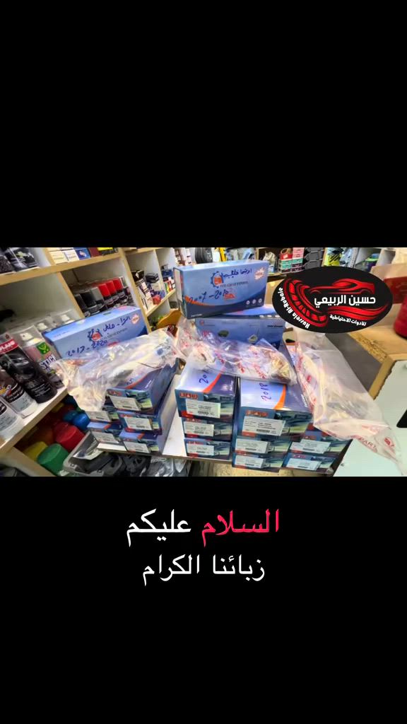 � السلام عليكم ورحمة الله وبركاته

🕗 ننتظركم يوميا من الساعة 8 صباحًا إلى 10 مساءً

🚗 كل ما تحتاجه من مواد أصلية ومضمونة متوفر عندنا!
نوفر لك أفضل الأنواع بأفضل الأسعار 👇

🔧 متوفر لدينا:

جميع قطع غيار السيارات 🚗

وايضا حدادة صدر جميع سيارات 

العنوان :بغداد _الاعظمية شارع عشرين مجاور صيدلية التفاح الاخضر 

🚚 خدمة توصيل سريعة بغداد و لجميع المحافظات

📞 للطلب أو الاستفسار عبر الواتساب:***********

او زورونا على المواقع التواصل الاجتماعي
