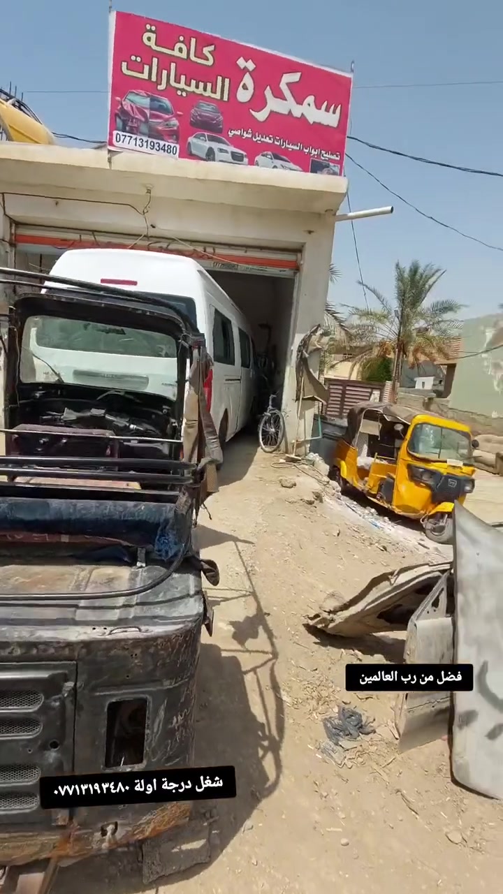 عرض خاص لهل التكاتك. دوس ٤ قطع شغل بلاد. ب 60 الف. دوسة امامية وفراشة. وشاصي امامي. وتعديل الشاصي ب 150. الف. مكاني ديالى بعقوبة ام العضام بصف جامع سيد براهيم ***********واتساب موجود
