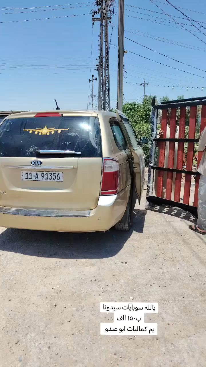 سوبايه سيدونا ب١٥٠
كماليات ابو عبدو
الديوانية الحمزه الشرقي مقابل حي الصناعي عمود ١٦٦
***********
