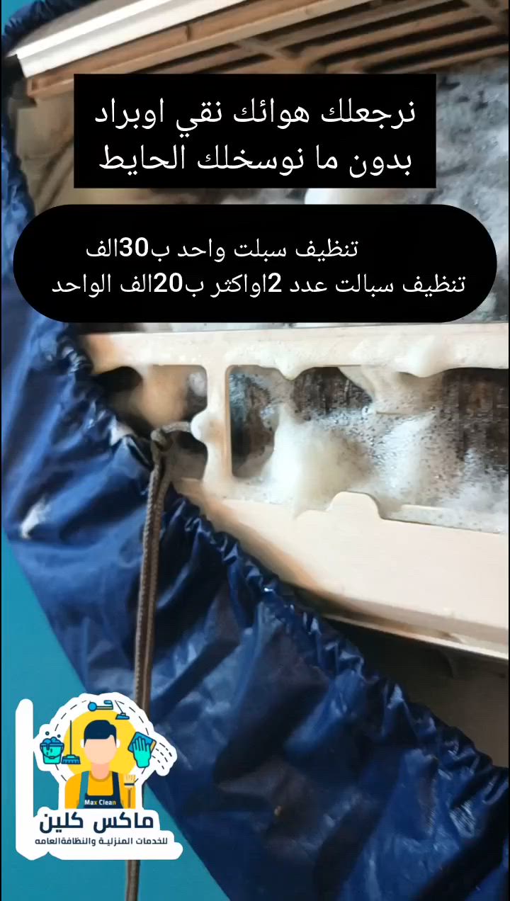 - *عرض خاص لأهل بغداد فقط 🔥* 
  تنظيف سبلت احترافي ب30ألف تنظيف سبلتين او اكثر ب20الف الواحد
  نرجعلك هواء نقي وبارد بدون ما نوصخلك الحايط 
  العرض محدود.. دز كلمة *سبلت* عالخاص واحجز ✅
***********📞
***********📞
منصور شارع الرواد 📍
#شركه_ماكس_كلين
#تنظيف #تنظيف_بغداد #خدمات_التنظيف #بغداد_العراق
