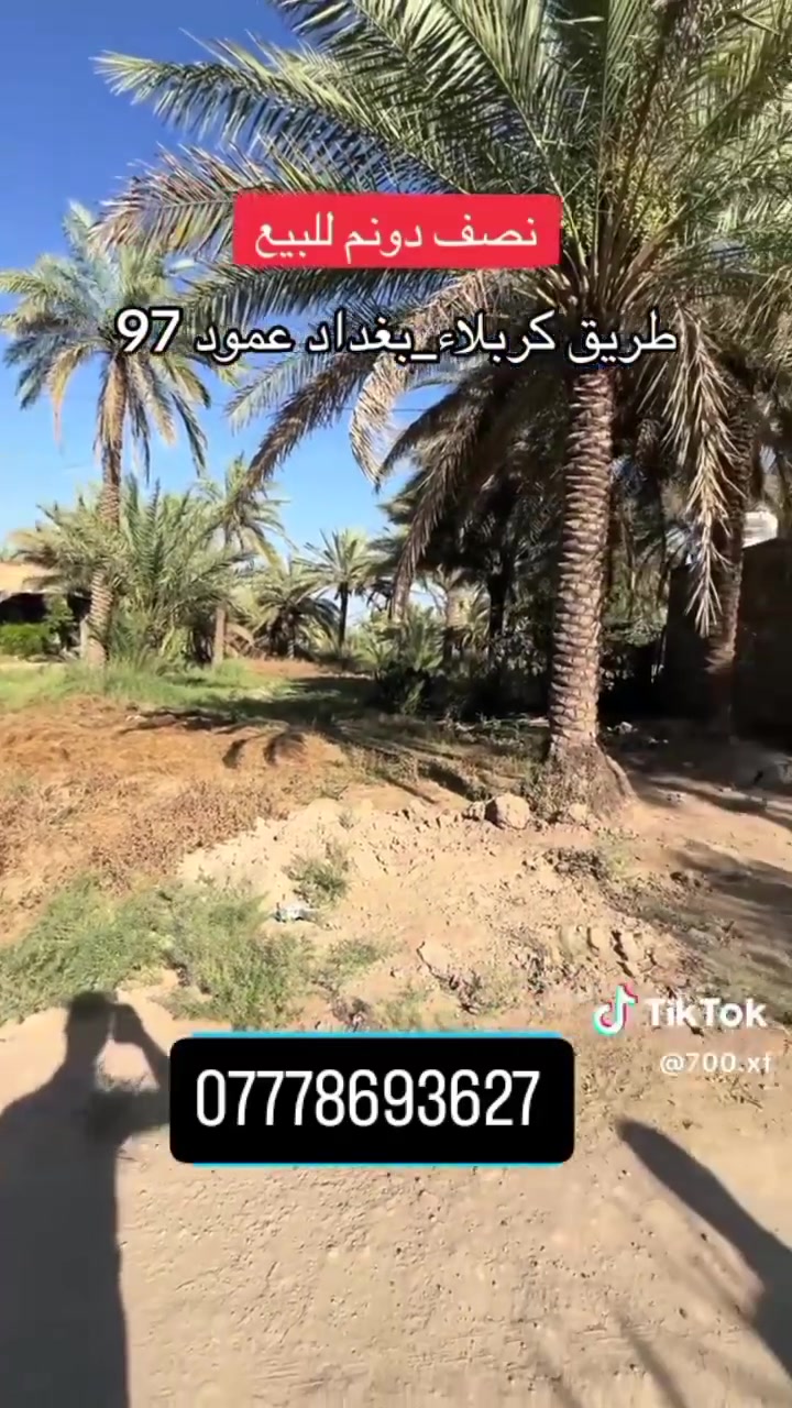 سلام عليكم عدي نص دونم للبيع مكاني كربلاء يبعد عن لمام لحسين خمسين عامود علا طريك كربلاء بغداد عامود 97 رقمي *********** سند 25
