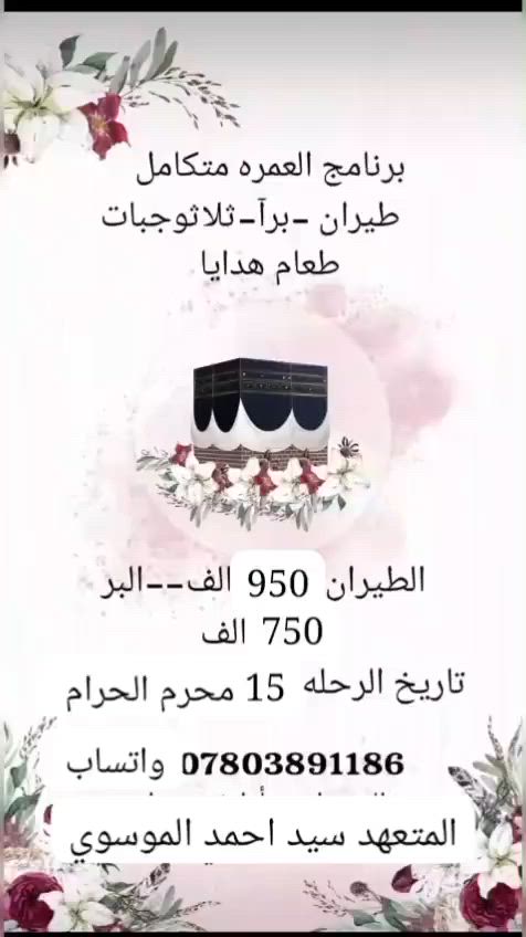 اخواني الاعزاء جاري استلام الجوازات المقاعد محدوده

سكن المدينة المركزيه ... ملاحظه السكن رباعي وخماسي 
سكن مكه محبس...صفوة البيت اواركان بكه اونسمات الخير 
مرشد ديني يرافق الرحله 
ثلاثة وجبات طعام نظام البوفيه 
للحجز الاتصال ب***********المتعهد احمد الموسوي
