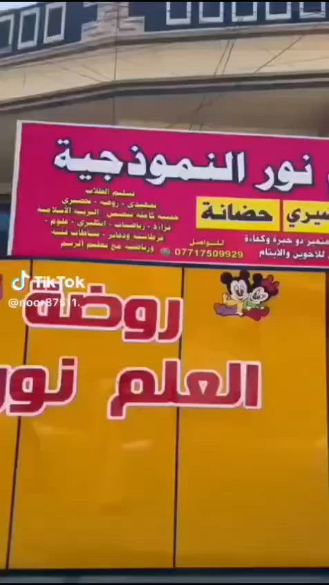 هام جدا انتقلت روضتنا الئ فرعنا الثاني مقابيل تقاطع بانزين خانه داخل منطقه نواب🌸✨ روضتنا بانتظار أحلى الأطفال
 ✨🌸 دوامنا  صباحي ومسائي♥️🤹

نفتح أبوابنا لاستقبال أطفالكم بكل حب واهتمام ❤️
نقدم لأطفالنا: 🌈 تعليم ممتع بأسلوب محبب
🎨 نشاطات تنمي مهارات الطفل
👩‍🏫 كادر تربوي يهتم بكل طفل
🧩 قسم خاص الاطفال ظطرابات النطق بطيء التعلم وتأهيل النطق وتنمية المهارات
لأن كل طفل له قدراته الخاصة… نهتم به ونساعده يتطور بخطوات جميلة 🌷
📍بيئة آمنة وقريبة منكم
📞 للاستفسار والتسجيل تواصلوا معنا واتساب *********** 
أطفالكم أمانة… واهتمامنا بهم رسالتنا ❤️ تقاطع داخل مقابيل شقق منطقه نواب
متوفره خطوط تبريد الئ كافة مناطق الرصافه مع مس مسؤوله عن تسليم الطفل واستلامه 🧕
