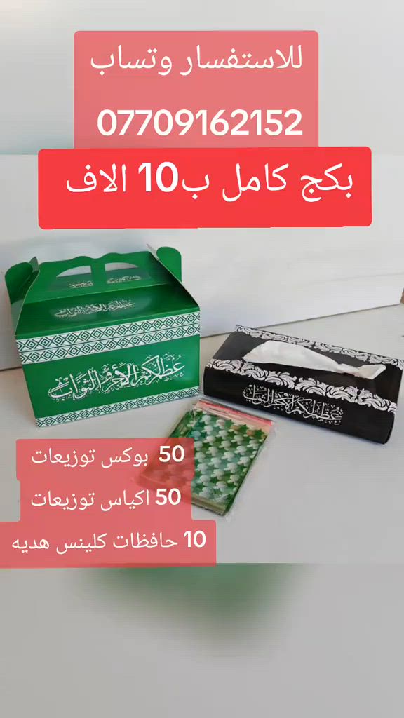 #بوكسات #محرم #توزيعات #توزيعاتمحرم #بغداد 


**إذا كنت صاحب هذا الإعلان وتريد حذفه لأي سبب، رجاءا أرسل رسالة إلى الدعم الفني**