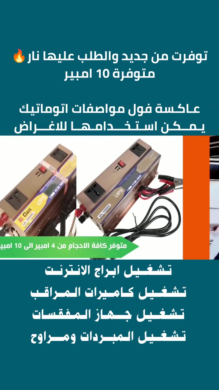 توفرت من جديدوالطلب عليها نار🔥متوفر 10 امبير

 تواصل معانا وسارع بالحجز بعدك تعاني من نقطاع الكهرباء الحل يمنا انفيتر تولـيد الكهربـاء من اي بطارية عندك في البيت او سيارة 

عـاكـسـات فول مواصفات اتوماتيك 

موصفات جهاز 📟

الـحمـايـة مـن الـتـفريغ الـزائـد
 الـشحـن الزائـد الـحـمـل الزائــد
درجـة الـحرارة الـزائدة

وكثير من المواصفات بالاضافة لشاشة رقمية لمعرفة الشحن 

️يـمــكـن اسـتـخـــدامـهــا للاغـــراض

 فـي الـمـنـازل إنـارة أجـهزة 
 تـشـغــيـل ابـراج الانـترنــت
 تـشـغــيـل كــامــيرات الـمــراقــبـة
 تـشـغــيـل جــــهـاز الـمـفـقـسـات
 تـشـغــيـل الـمبـــردات ومــــراوح 

وكافة الاجهزة التي تعمل على فولتية 220 فولت

للحجز والاستفسار على الرقم ***********
