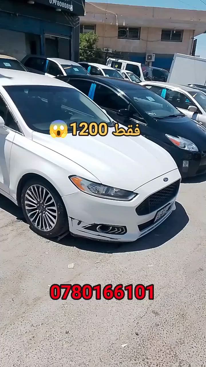 فورد فيوجن ٢٠١٣ بدفعه اولى ١٢٠٠ فقط للتواصل رقم داخل الفيديو


**إذا كنت صاحب هذا الإعلان وتريد حذفه لأي سبب، رجاءا أرسل رسالة إلى الدعم الفني**