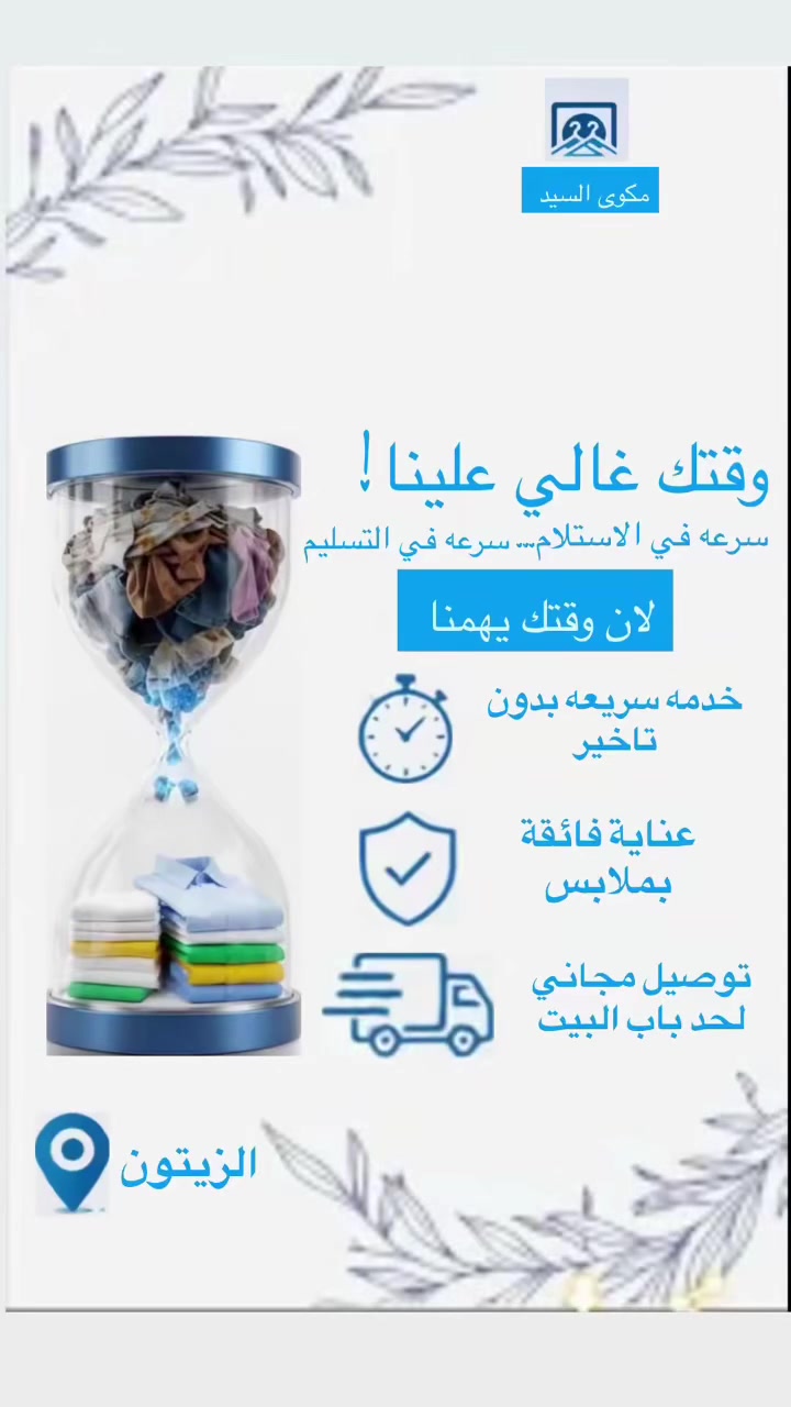 مكوى السيد داخل مجمع الزيتون جنب جامع دار السلام غسل و كوى جميع الملابس و كافت المفروشات و توصيل استلام و تسليم مجاني خارج و داخل الزيتون ***********
