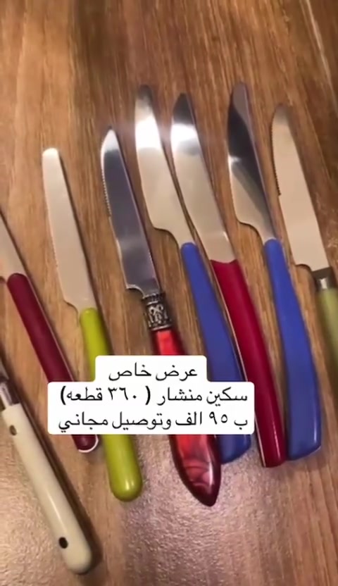عرض لفتره محدوده والكميه قليله سكين منشار مال فواكه وكيك الوان باله جديد إلي ايريد ايراسل الواتساب بالرقم ***********
